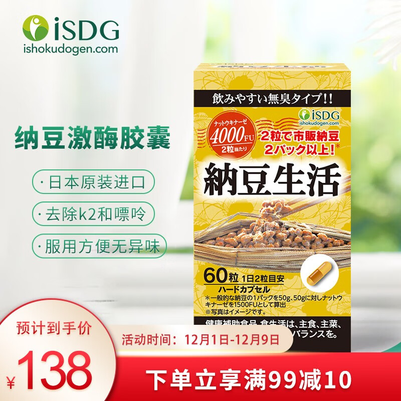 ISDG 纳豆激酶 日本纳豆生活 即食非红曲 降血脂疏通血管 原装正品 日本进口 纳豆生活胶囊 60粒/瓶