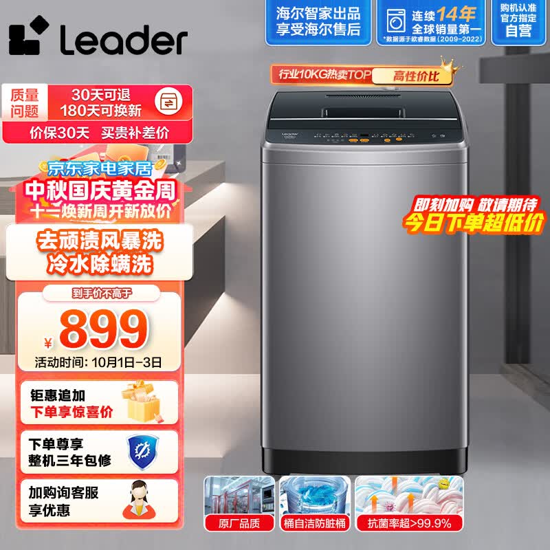 Leader海尔智家出品 波轮洗衣机全自动 10公斤大容量 内衣除螨洗 租房神器 风暴洗去污防脏桶@B100M958属于什么档次?