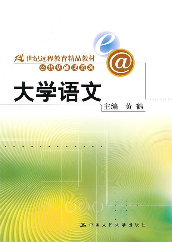 大学语文 黄鹤 主编【正版】
