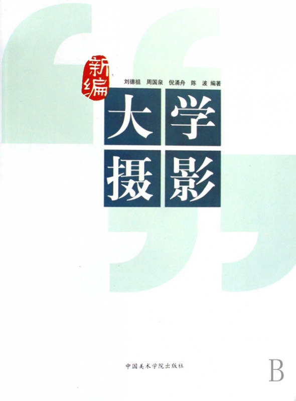 新编大学摄影