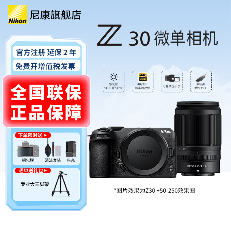 ῵Nikonȫ¹дƱZ30ż΢Vlogתμø𵥻 z30 Z30+Z DX 50 -250ͷ ٷ䡾µĻĤ+Ʒ+Ż 5699Ԫ