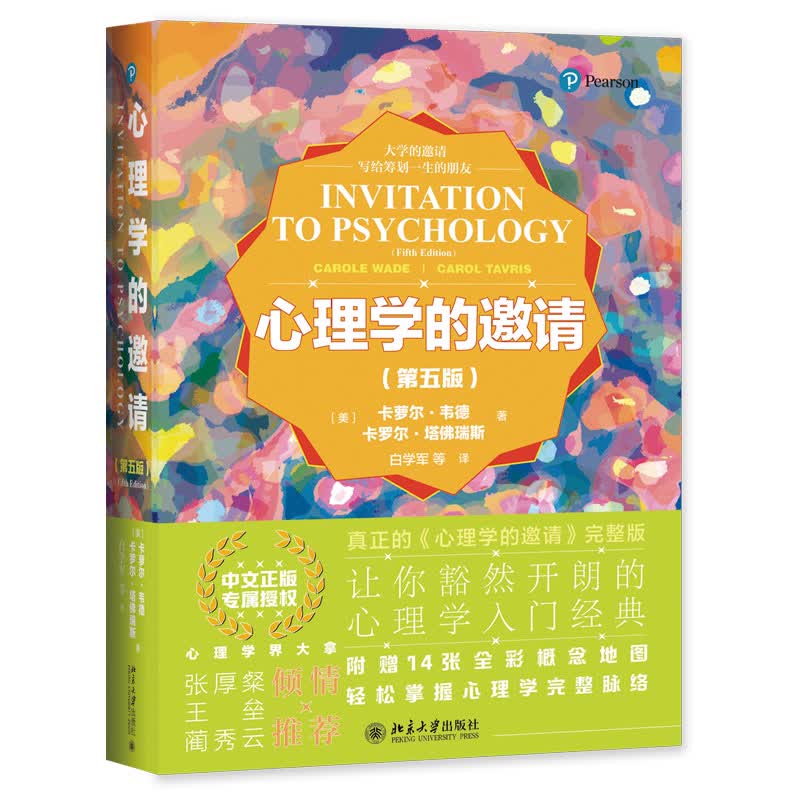 心理学的邀请（第五版）