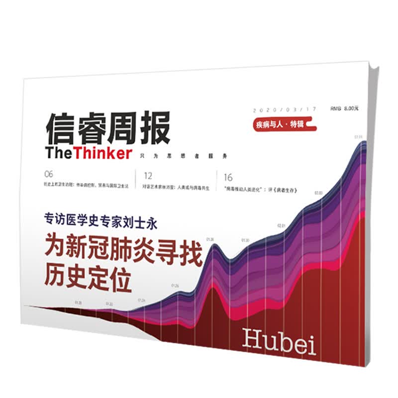 信睿周报第21期 疾病与人 苏静静 等著 公共卫生 新冠 疾病 传染病控制 流行病 病毒