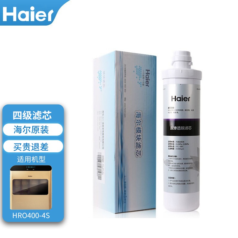 海尔（Haier） 净水器滤芯HRO400-4S\/X净水机聚丙烯熔喷前置烧结后置活性炭RO反渗透膜 四级滤芯