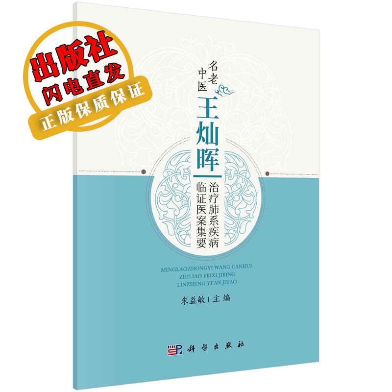 名老中医王灿辉治疗肺系疾病临证医案集要