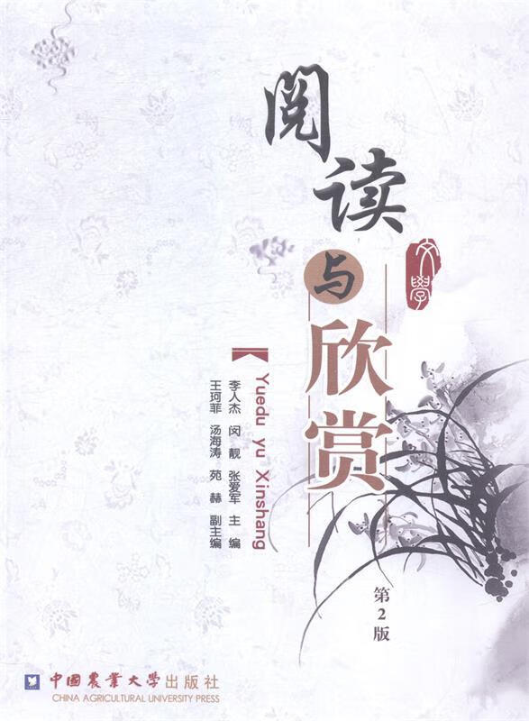 阅读与欣赏 李人杰【正版】