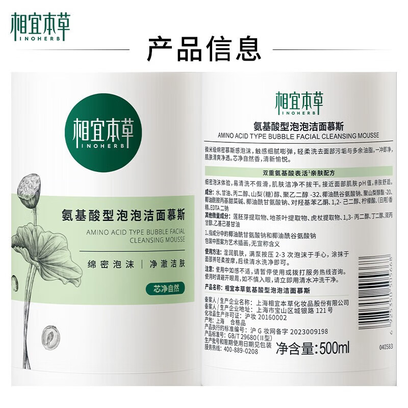 相宜本草氨基酸洁面慕斯氨基酸型泡泡洁面慕斯泡沫洗面奶清洁保湿学生男女 【囤货2瓶装】