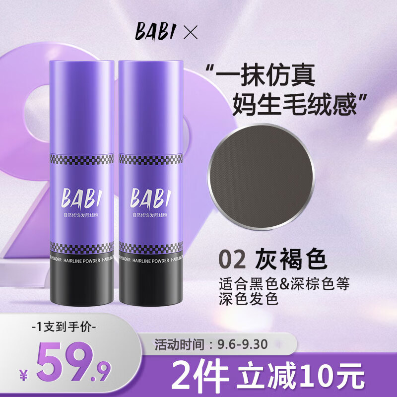 BABI自然修饰发际线粉笔填发缝防水防汗阴影发髻高额头2.4g#02灰褐色属于什么档次？