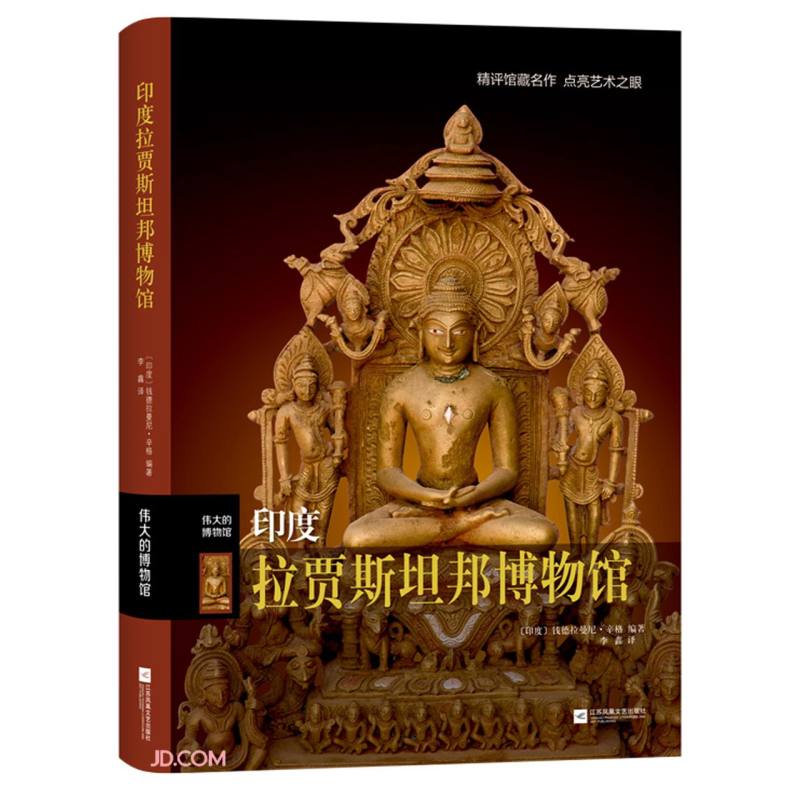 印度拉贾斯坦邦博物馆(伟大的博物馆)(精) 馆)(精)