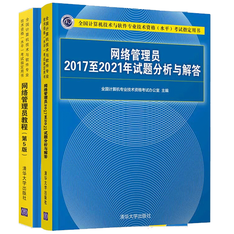 2023年网络管理员教程第5版+2017-2021年试题分析与解答 清华大学出版社 软考初级考试