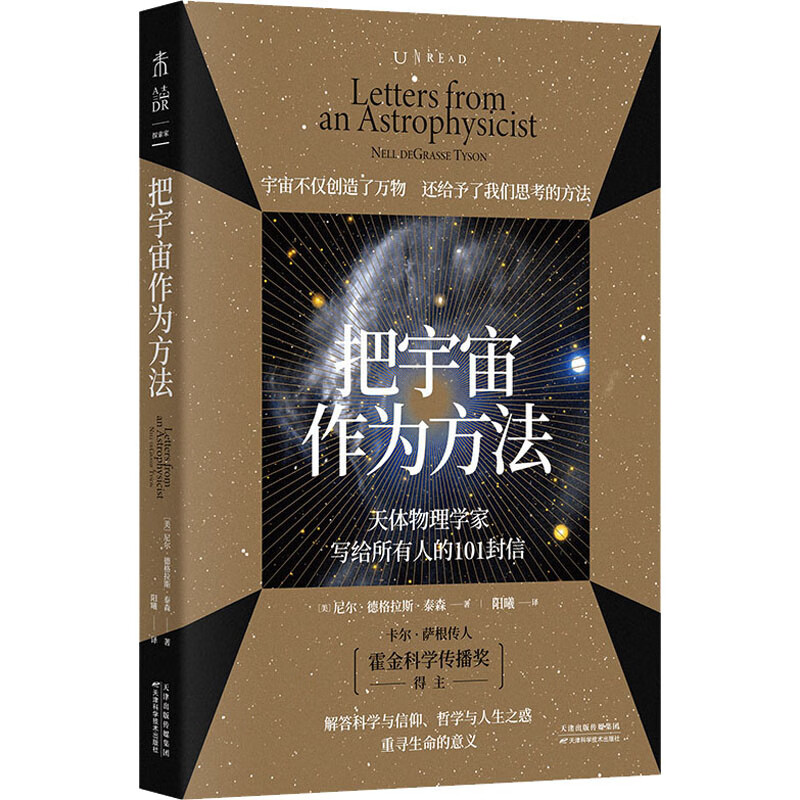 把宇宙作为方法 天体物理学家写给所有人的101封信 (美)尼尔·德格拉斯·泰森 阳曦 译 书籍