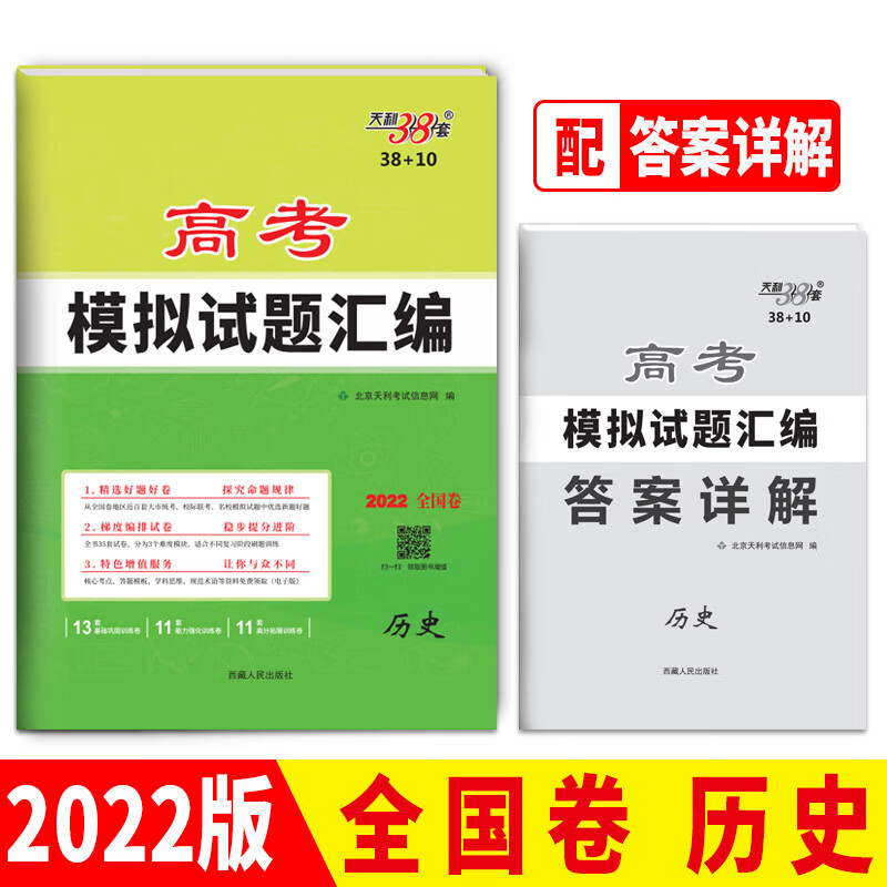 天利38套 历史 2022版高考模拟试题汇编38 10
