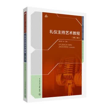 【新华书店正版图书】礼仪主持艺术教程（第二版） 谢伦浩 著 中国传媒大学出版社