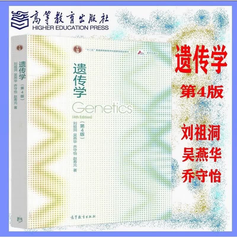 遗传学 第4版  刘祖洞 吴燕华 乔守怡  高等教育出版社