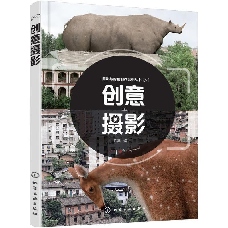 创意摄影 陈霞 编 化学工业出版社 9787122304995