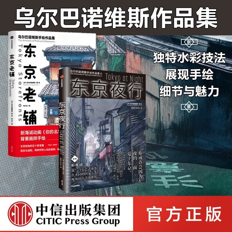 东京老铺+东京夜行套装2册 乌尔巴诺维斯著