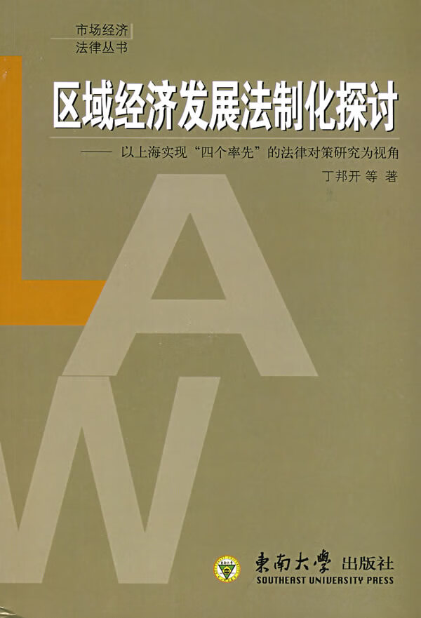 区域经济发展法制化探讨【正版图书】