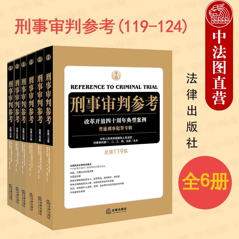 6本套 刑审全6册 刑事审判参考119-124刑审119刑审120刑审121刑审122刑审123刑