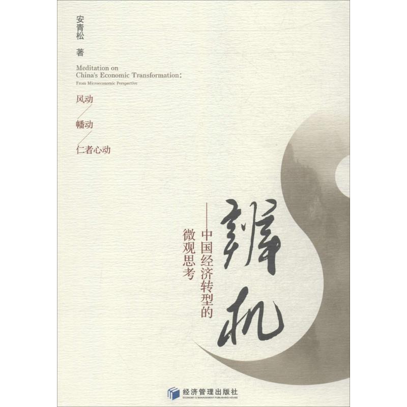 辨机---中国经济转型的微观思考