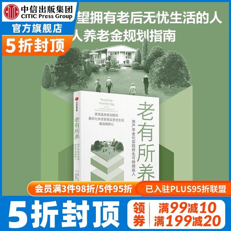 老有所养：资产年金化实现终生可持续收入 摩西·.列夫斯基 亚历山德拉C麦奎因 著 中信出版社图书