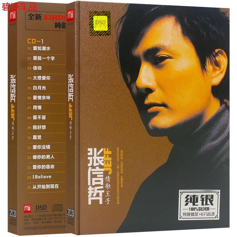 闲遇张信哲cd专辑经典老歌情歌曲音乐dsd碟片 汽车载无损唱片光盘