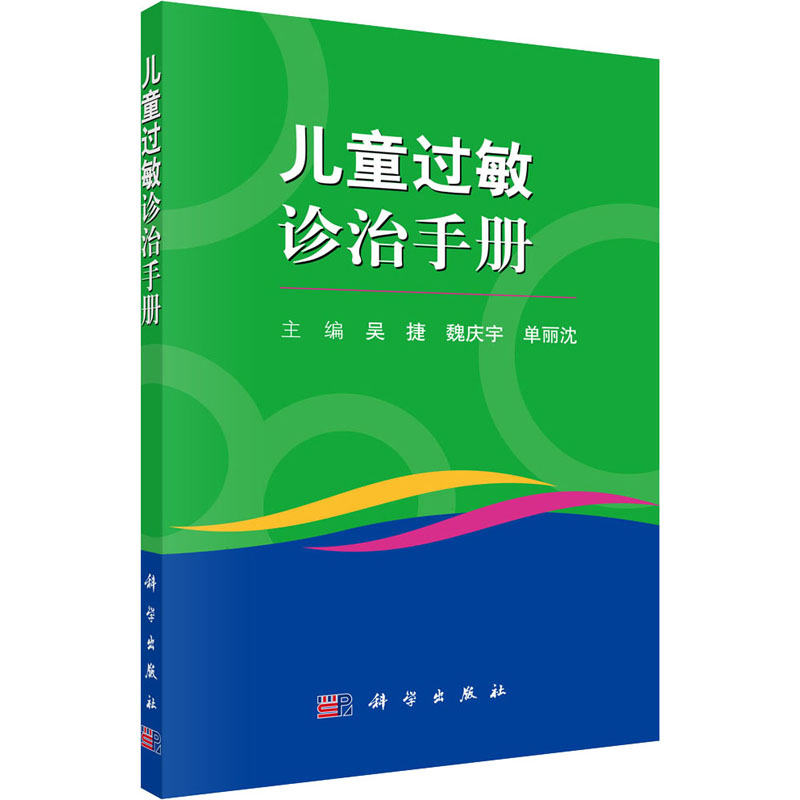 儿童过敏诊治手册 图书