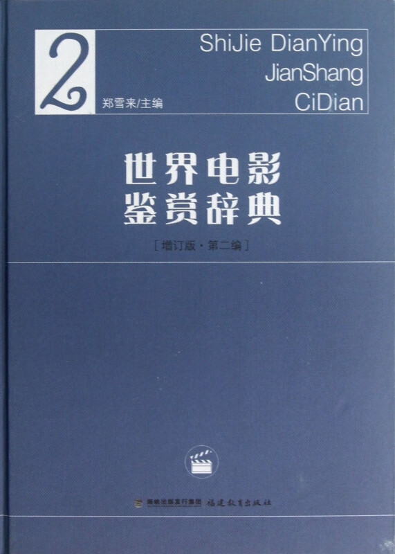 世界电影鉴赏辞典(增订版第2编)(精)