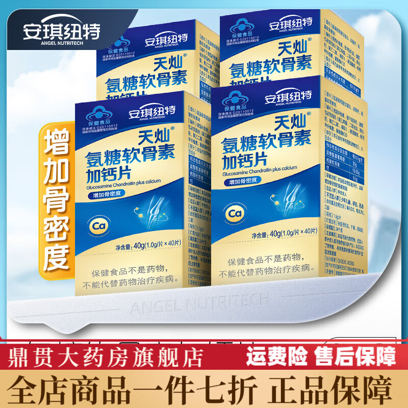 天灿氨糖软骨素加钙片 40片/盒】安琪纽特天灿氨糖软骨素加钙片中老年