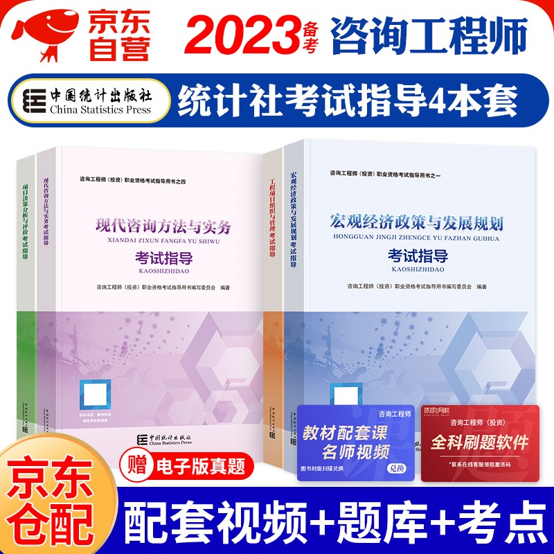 备考2023 注册咨询工程师2022教材配套习题 咨询工程师（投资）职业资格考试指导用书 中国统计出版社 共4本