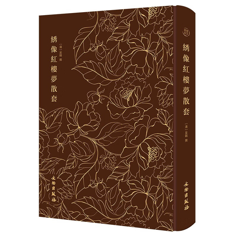 清人改编的红楼戏中影响大的戏曲作品之一精装烫金布面 文物出版社