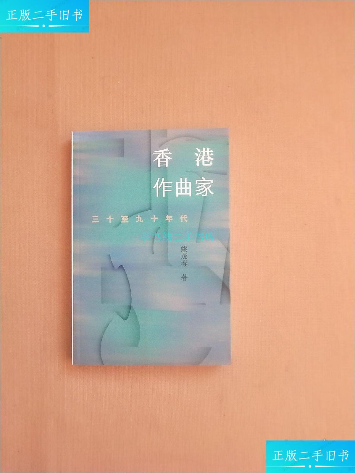 【二手9成新】香港作曲家 三十至九十年代 书内有签名梁茂春 三联书店