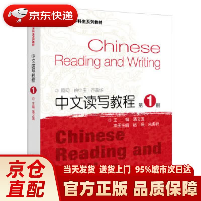 【新华正版图书】翻译专业本科生系列教材：中文读写教程1 上海外语教育出版社 9787544664899
