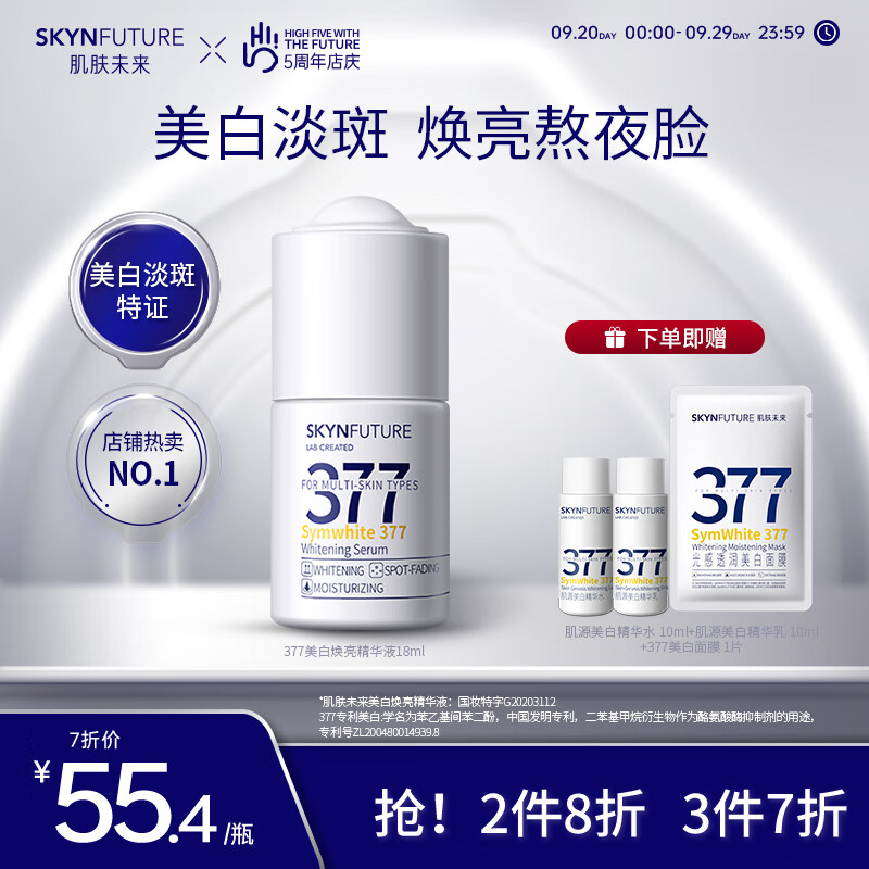 肌肤未来（SKYNFUTURE）377美白精华液提亮肤色补水淡斑焕亮烟酰胺护肤原液小白瓶 【美白抑黑】377原液18ml 人气单品怎么样,好用不?