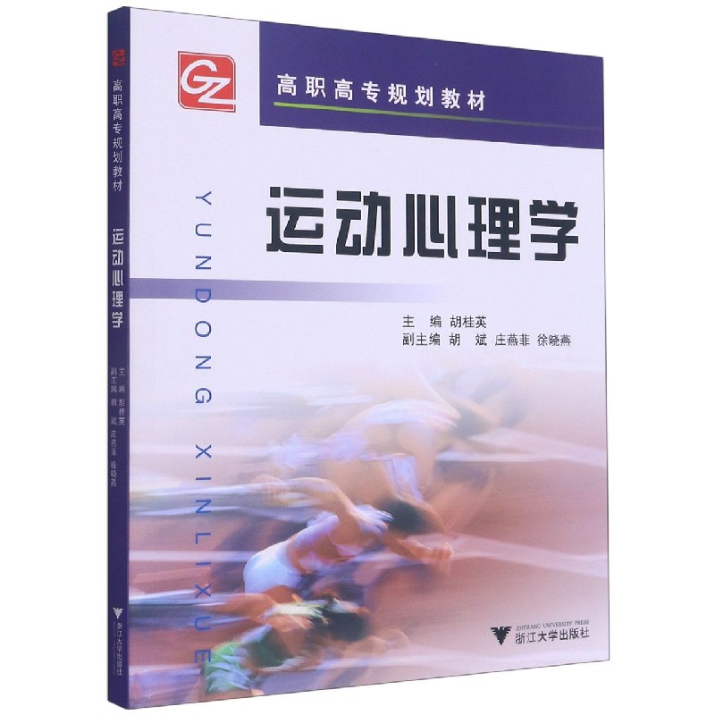 运动心理学(高职高专规划教材)