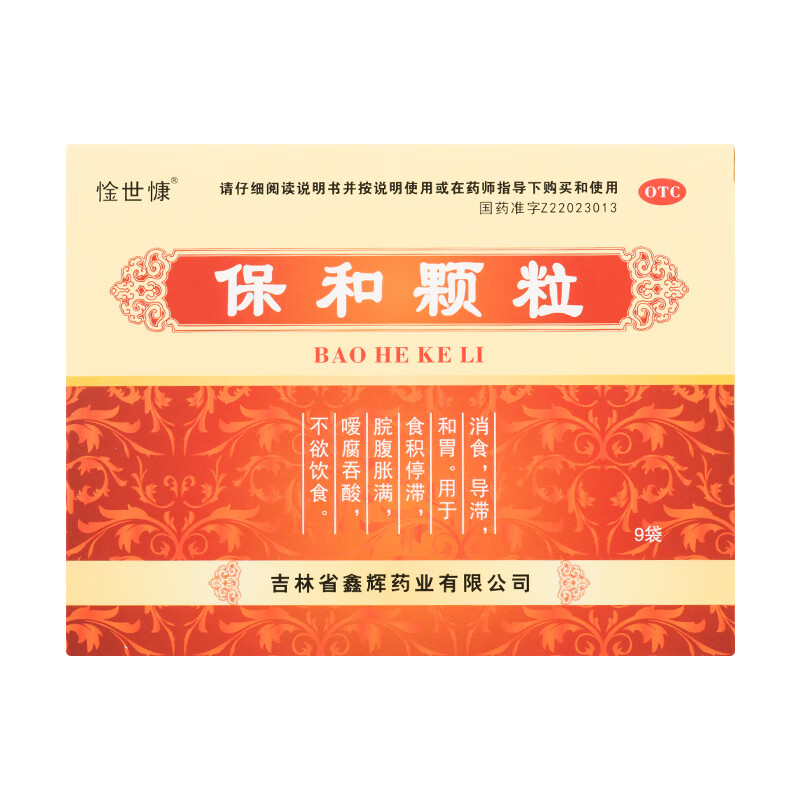 惍世慷 保和颗粒4.