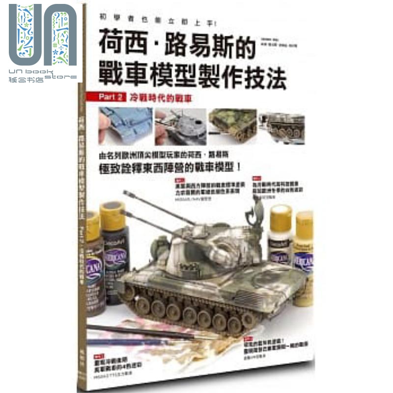 荷西 路易斯的战车模型制作技法 Part 2冷战时代的战车 港台原版 荷西 路易斯 洛佩兹 鲁伊斯 枫树林
