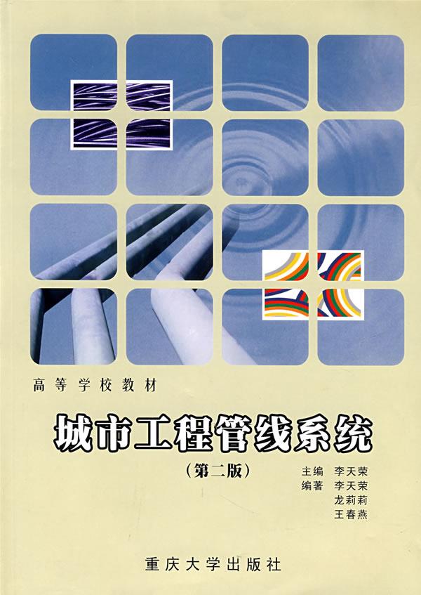 城市工程管线系统【正版图书】