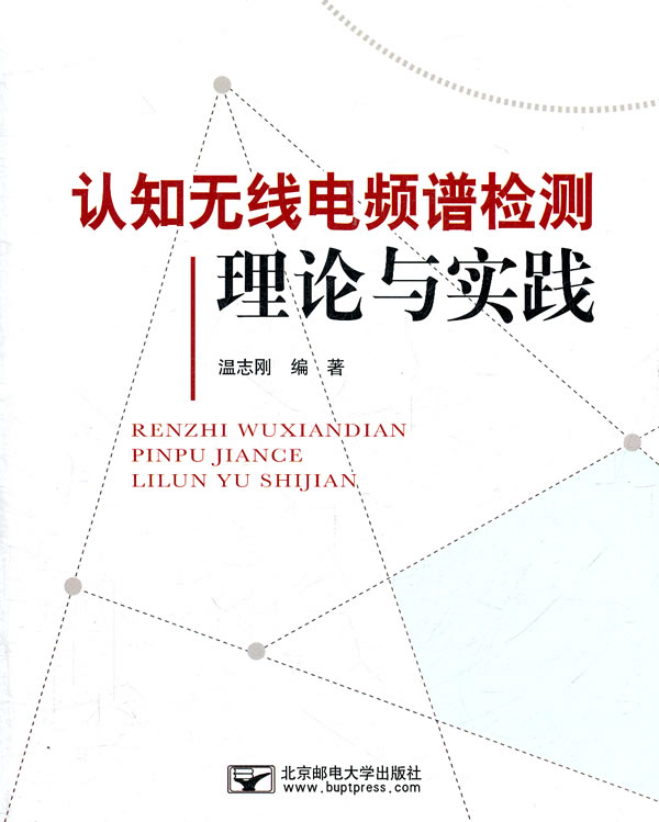 认知无线电频普检测理论与实践【正版图书】