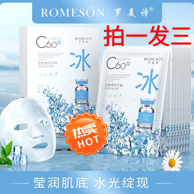 罗美诗富勒烯冻干粉保湿补水面膜c60冰膜提亮水润柔润肌肤收缩毛 1 2