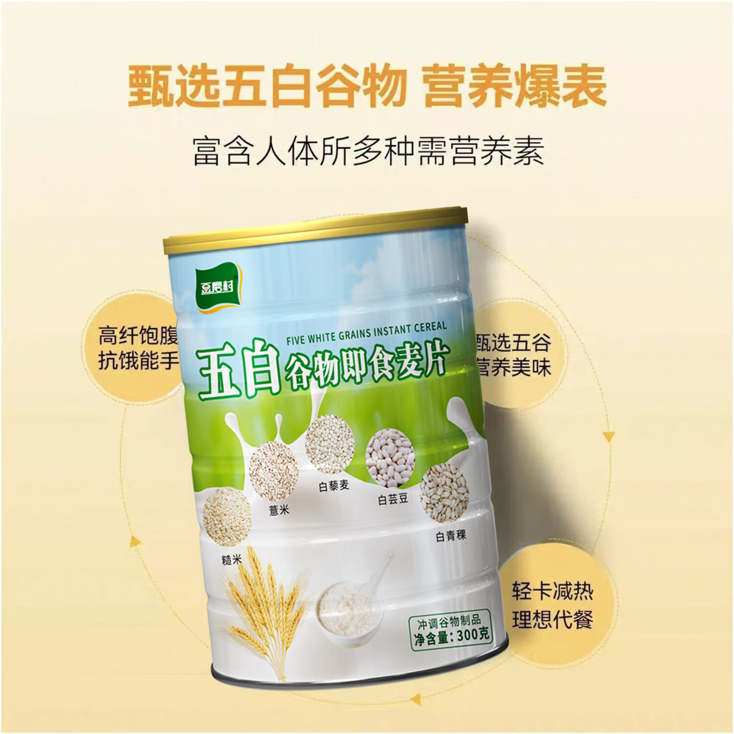 维舒清五白谷物即食麦片健康杂粮早餐饱腹速食高纤代餐膳食纤维官方店直营旗舰京东自有品牌 1罐体验装【高钙低升糖 营养饱腹】贵在运费