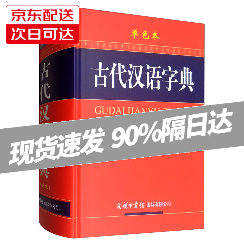 古代汉语字典（新修订版·单色本）