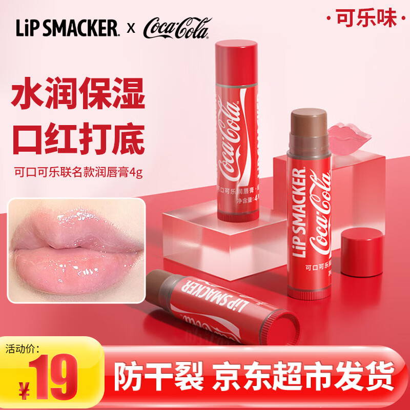 LiP SMACKER儿童润唇膏 唇膜男女保湿-手办款盲盒情人节生日礼物经典可乐味4g