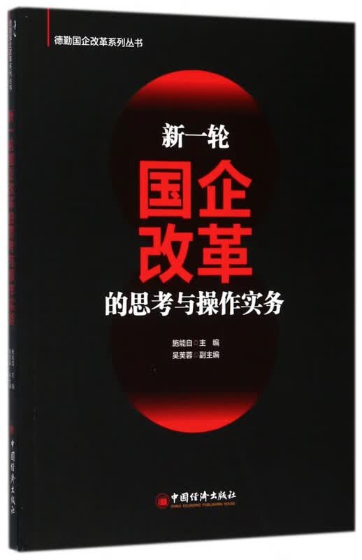 新一轮国企改革的思考与操作实务/德勤国企改革系列丛书