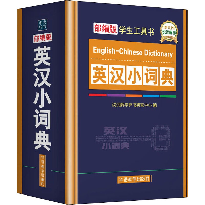 英汉小词典