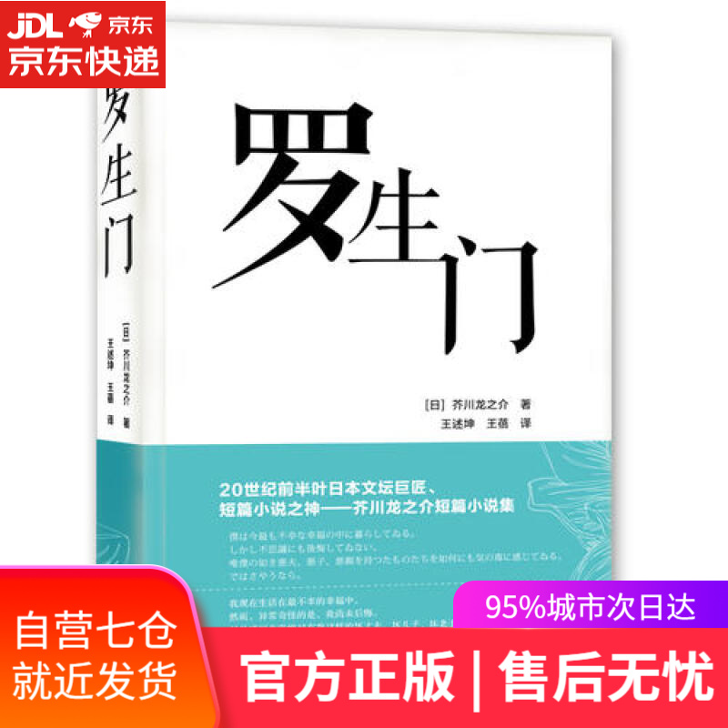 【新华书店】日本文学名著 罗生门 汉日对照