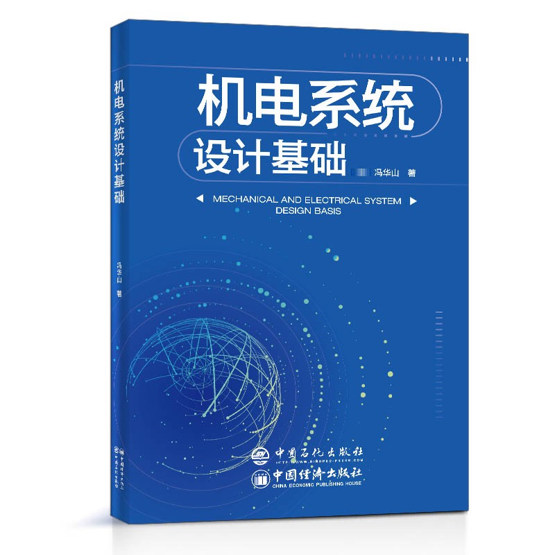 机电系统设计基础