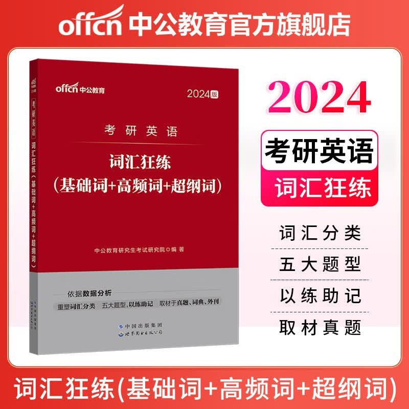 中公教育2024考研英语一英语二通用词汇：词汇狂练（基础词+高频词+超纲词）