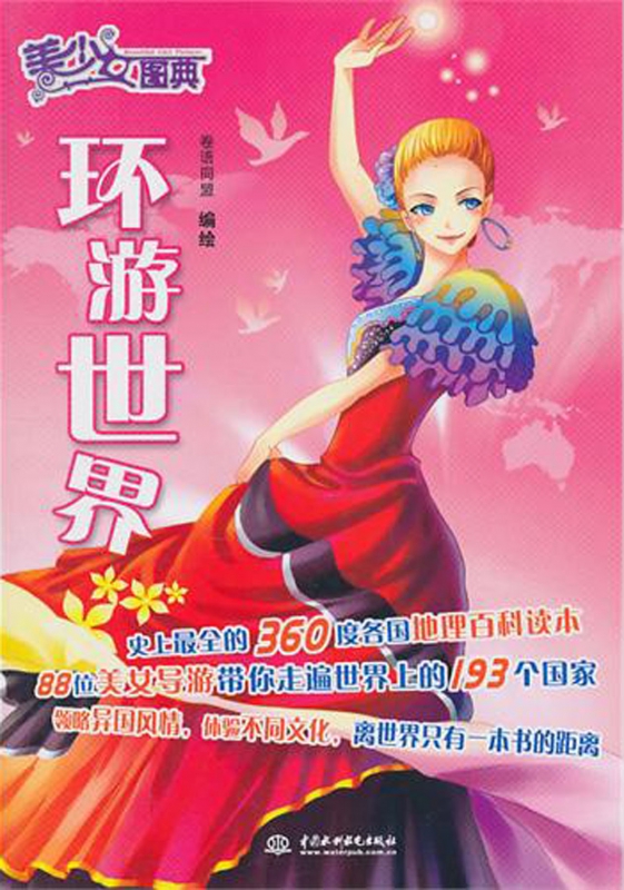 环游世界/美少女图典