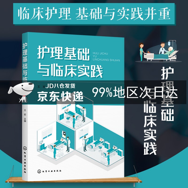护理基础与临床实践