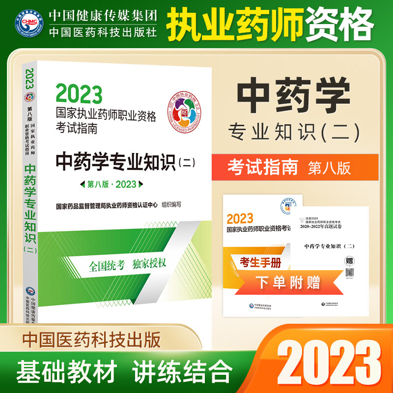 【中药】2023年国家执业药师考试指南 中药学专业知识一专业知识二专业知识综合药事管理与法规 中药专业知识二 考试指南